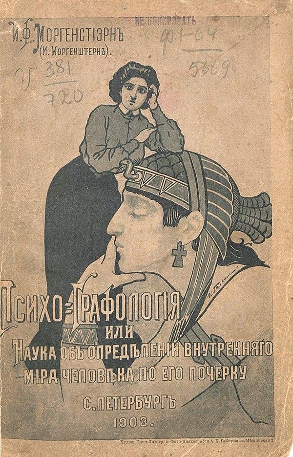 Психо-графология или наука об определении внутреннего мира человека по его почерку