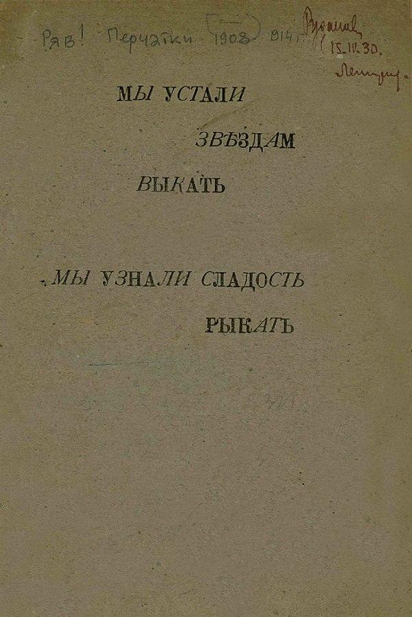 Мы устали звездам выкать, мы узнали сладость рыкать