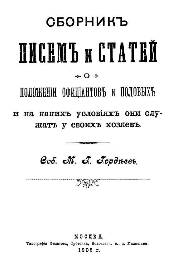 Сборник писем и статей о положении официантов и половых и на каких условиях они служат у своих хозяев