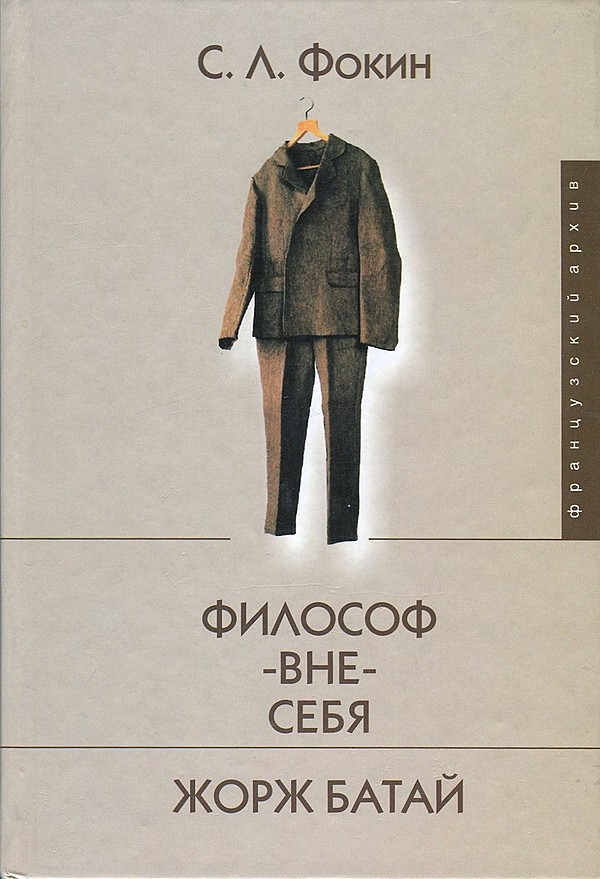 Философ-вне-себя. Жорж Батай