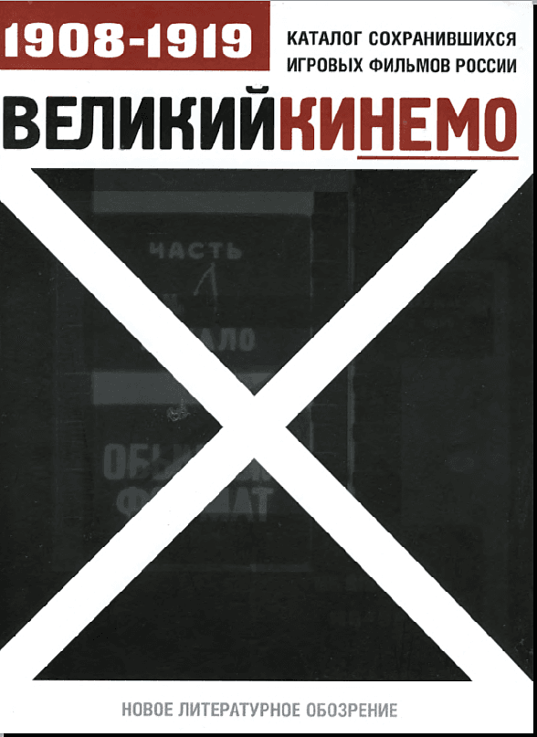 Великий кинемо. Каталог сохранившихся игровых фильмов России, 1908–1919