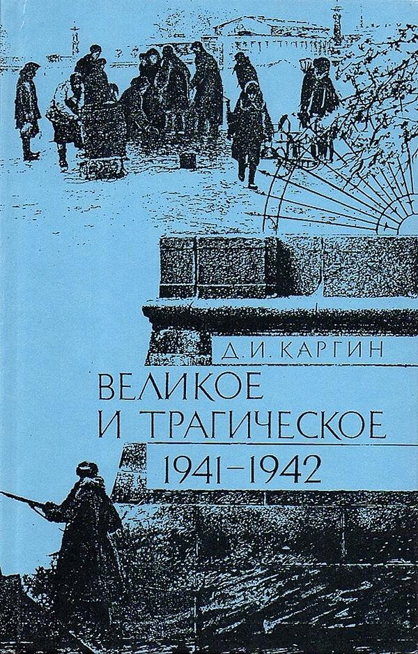 Великое и трагическое. Ленинград, 1941–1942