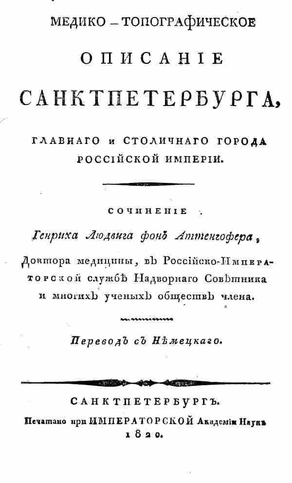 Медико-топографическое описание Санктпетербурга, главнаго и столичнаго города Российской империи