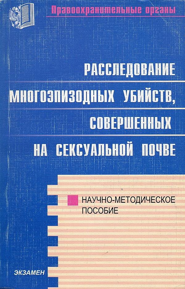 Расследование многоэпизодных убийств, совершенных на сексуальной почве