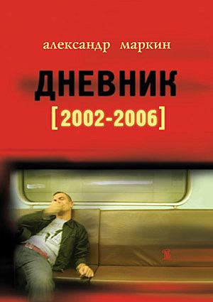 Дневник (2002–2006)