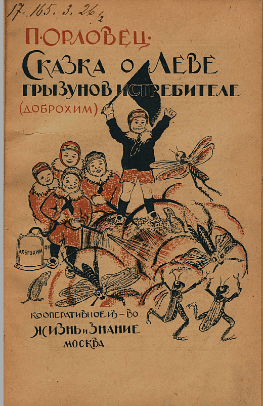 Сказка о Леве — грызунов истребителе (Доброхим)