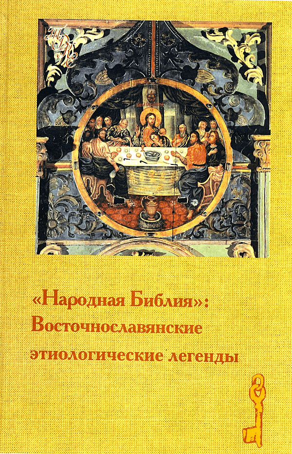 «Народная Библия». Восточнославянские этиологические легенды