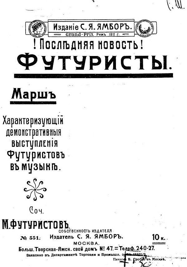 Марш, характеризующий демонстративные выступления футуристов в музыке