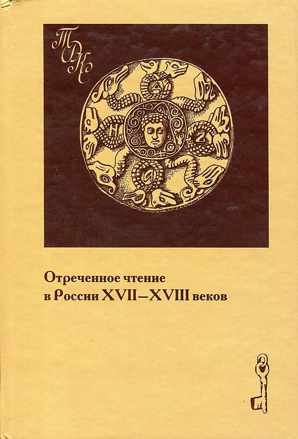 Отреченное чтение в России XVII–XVIII веков