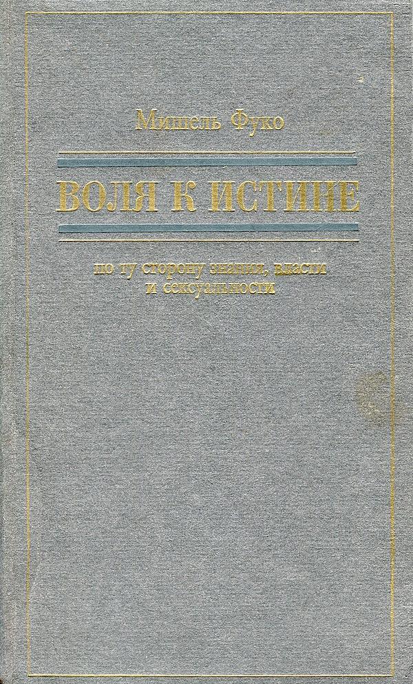 Воля к истине. По ту сторону знания, власти и сексуальности