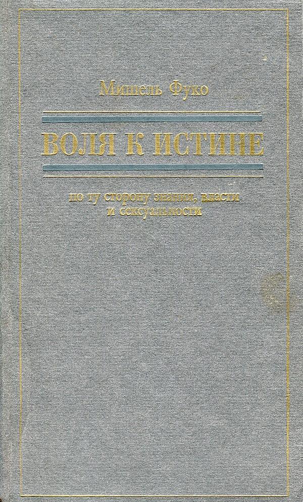 Воля к истине. По ту сторону знания, власти и сексуальности