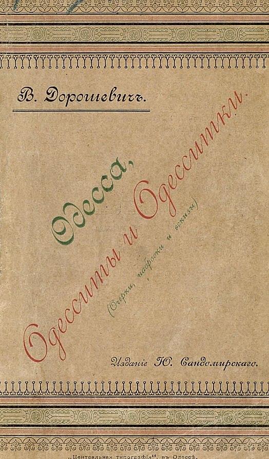 Одесса, одесситы и одесситки (Очерки, эскизы и наброски)