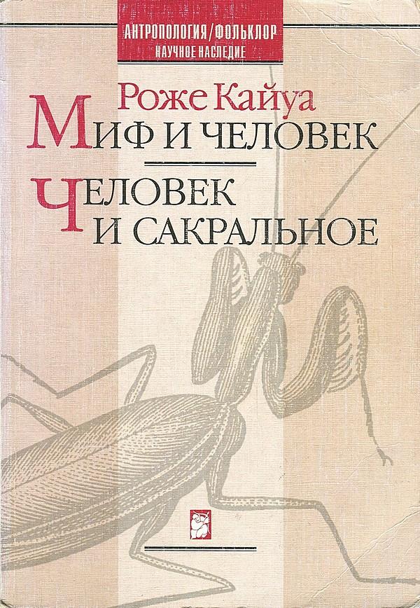 Миф и человек. Человек и сакральное