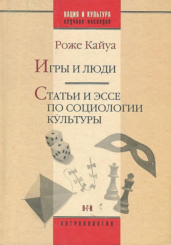 Игры и люди. Статьи и эссе по социологии культуры