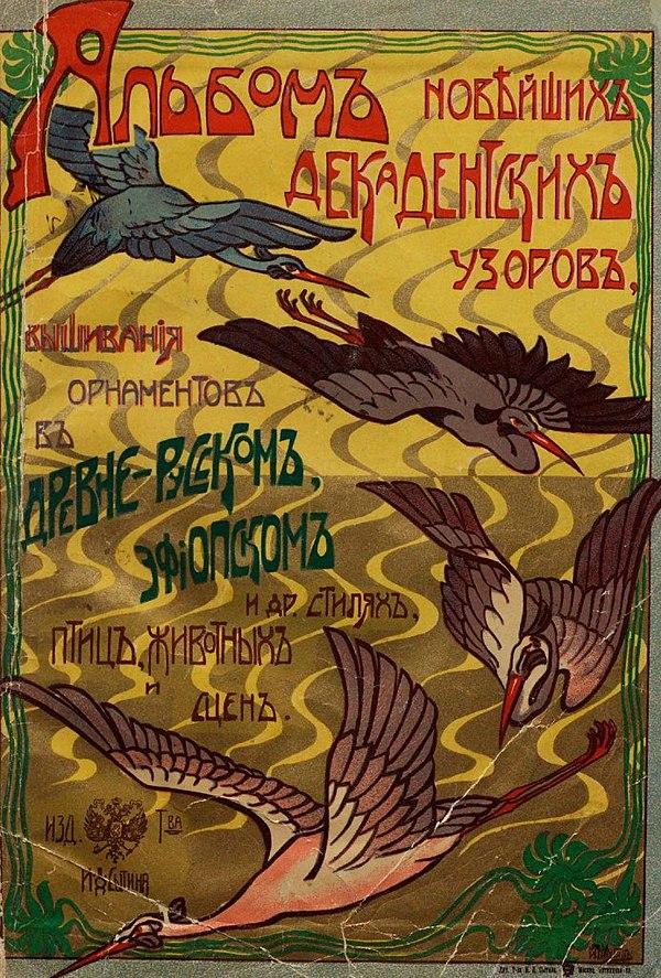 Альбом новейших декадентских узоров, вышивания орнаментов в древне-русском, эфиопском и др. стилях, птиц, животных и сцен