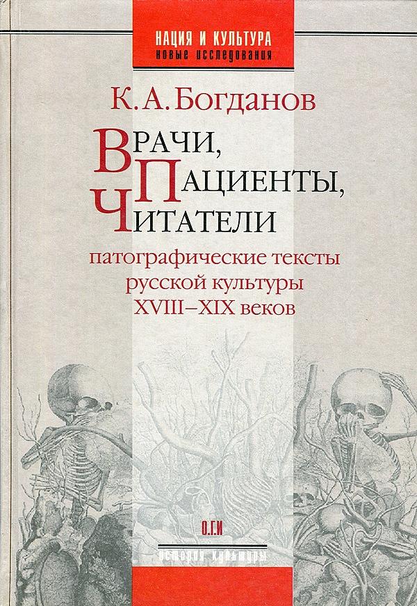 Врачи, пациенты, читатели. Патографические тексты русской культуры XVIII–XIX вв.