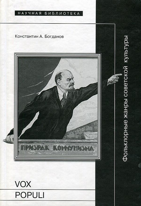 Vox Populi. Фольклорные жанры советской культуры