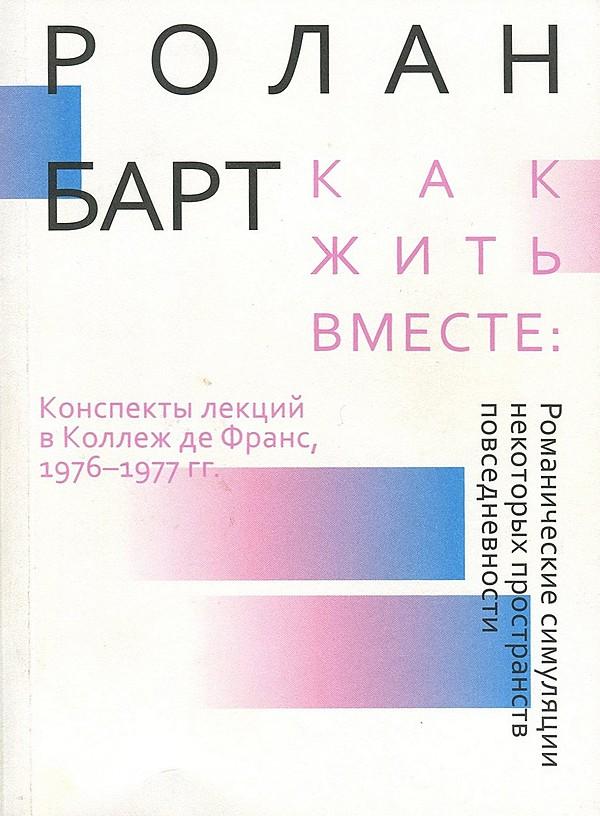 Как жить вместе. Романтические симуляции некоторых пространств повседневности