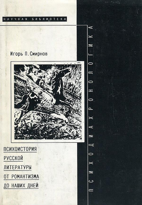 Психодиахронологика. Психоистория русской литературы от романтизма до наших дней