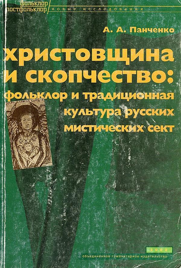 Христовщина и скопчество. Фольклор и традиционная культура русских мистических сект