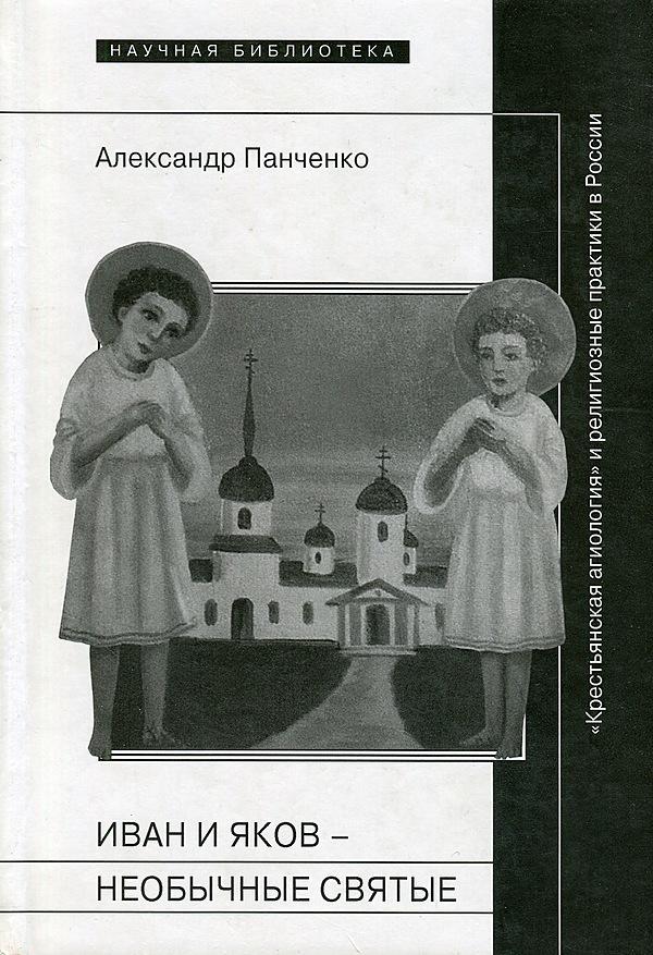 Иван и Яков — необычные святые из болотистой местности. «Крестьянская агиология» и религиозные практики в России Нового времени