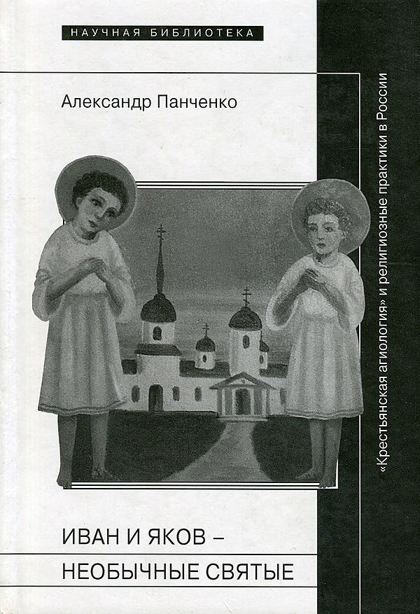 Иван и Яков — необычные святые из болотистой местности. «Крестьянская агиология» и религиозные практики в России Нового времени