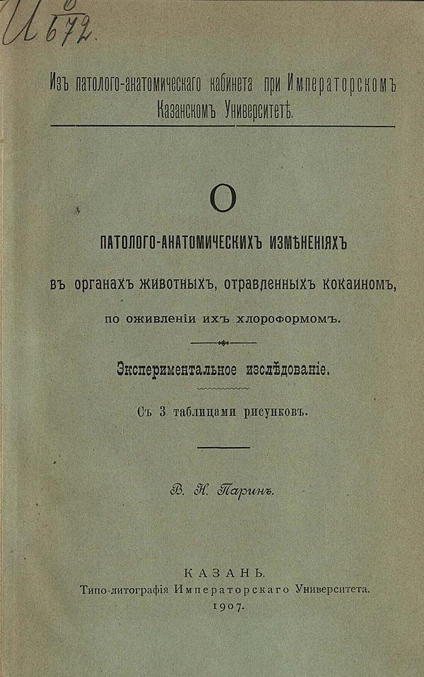 О патолого-анатомических изменениях в органах животных, отрвленных кокаином, по оживлении их хлороформом