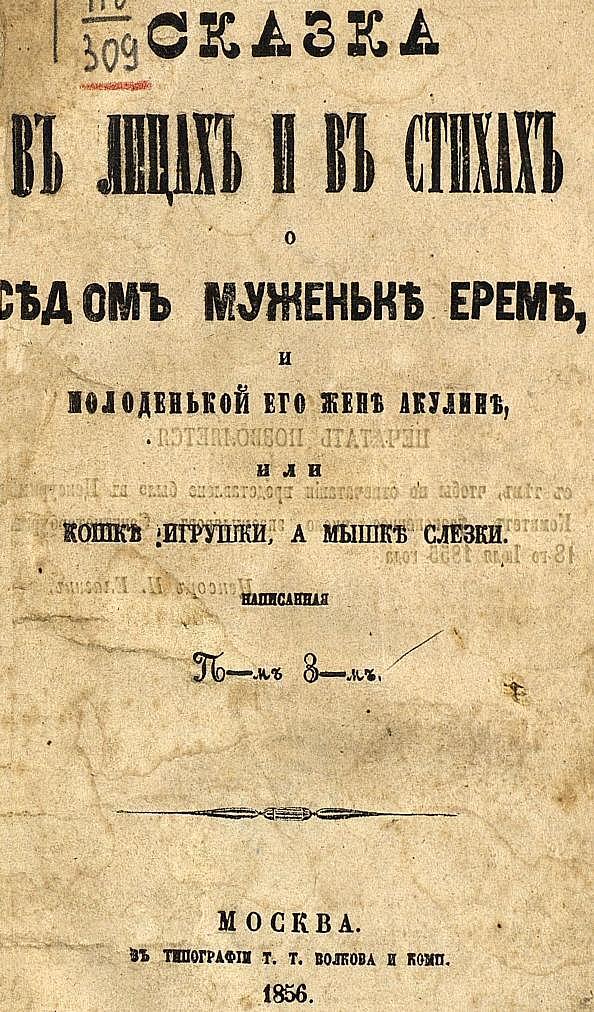 Сказка в лицах и в стихах о седом муженьке Ереме и молоденькой его жене Акулине, или Кошке игрушки, а мышке слезки