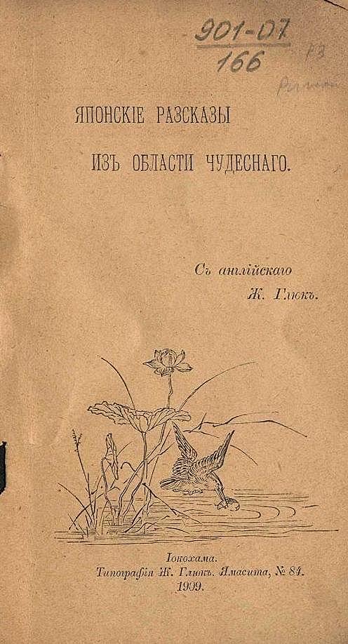 Японские рассказы из области чудесного