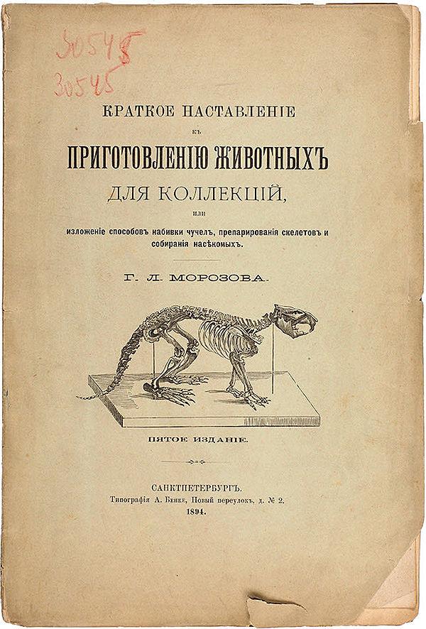 Краткое наставление к приготовлению животных для коллекций, или Изложение способов набивки чучел, препарирования скелетов и собирания насекомых
