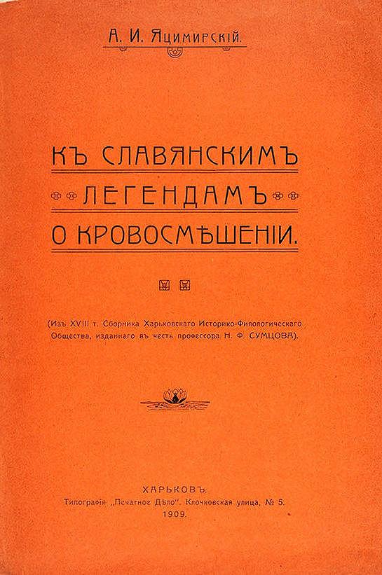 К славянским легендам о кровосмешении