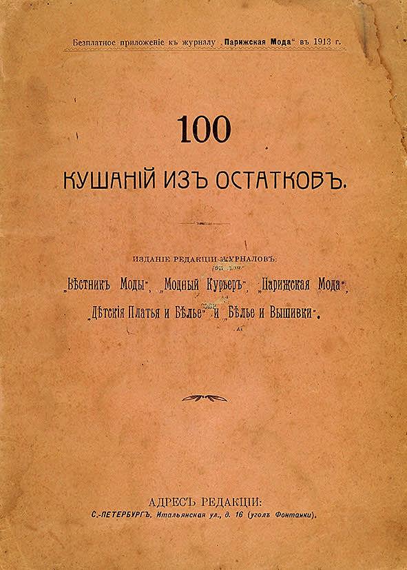 100 кушаний из остатков