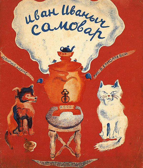 Иван Иваныч Самовар