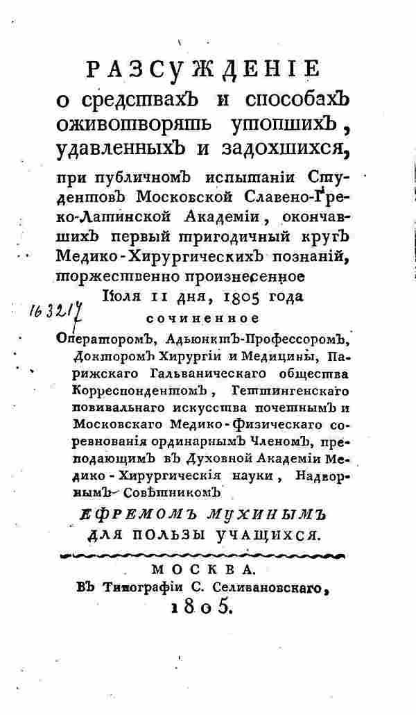 Рассуждение о средствах и способах оживотворять утопших, удавленных изадохшихся