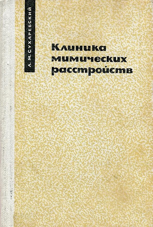 Клиника мимических расстройств