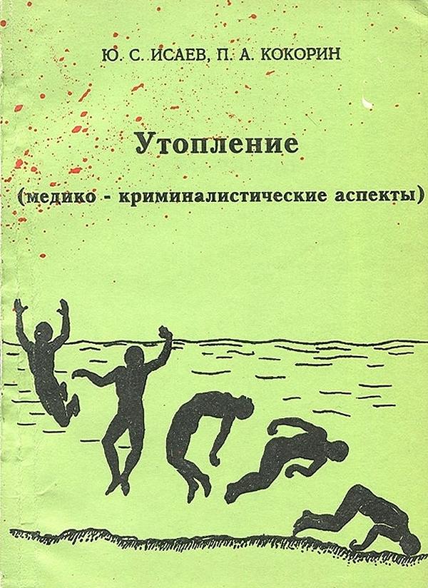 Утопление в воде (медико-криминалистические аспекты)