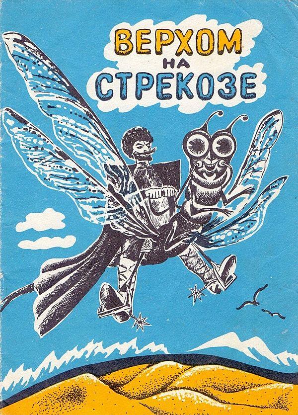 Верхом на стрекозе