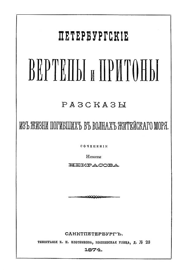 Петербургские вертепы и притоны. Рассказы из жизни погибших в волнах житейского моря