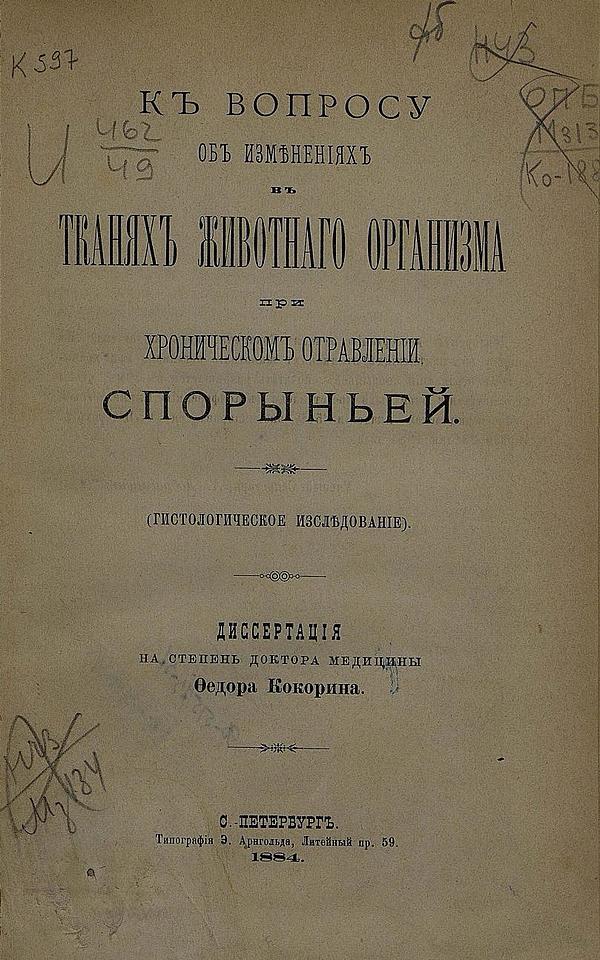 К вопросу об изменениях в тканях животного организма при хроническом отравлении спорыньей