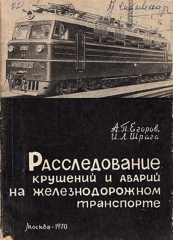 Расследование крушений и аварий на железнодорожном транспорте