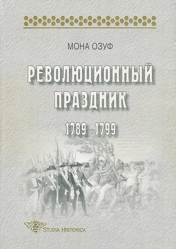 Революционный праздник 1789–1799
