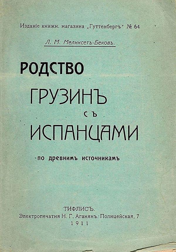 Родство грузин с испанцами по древним источникам