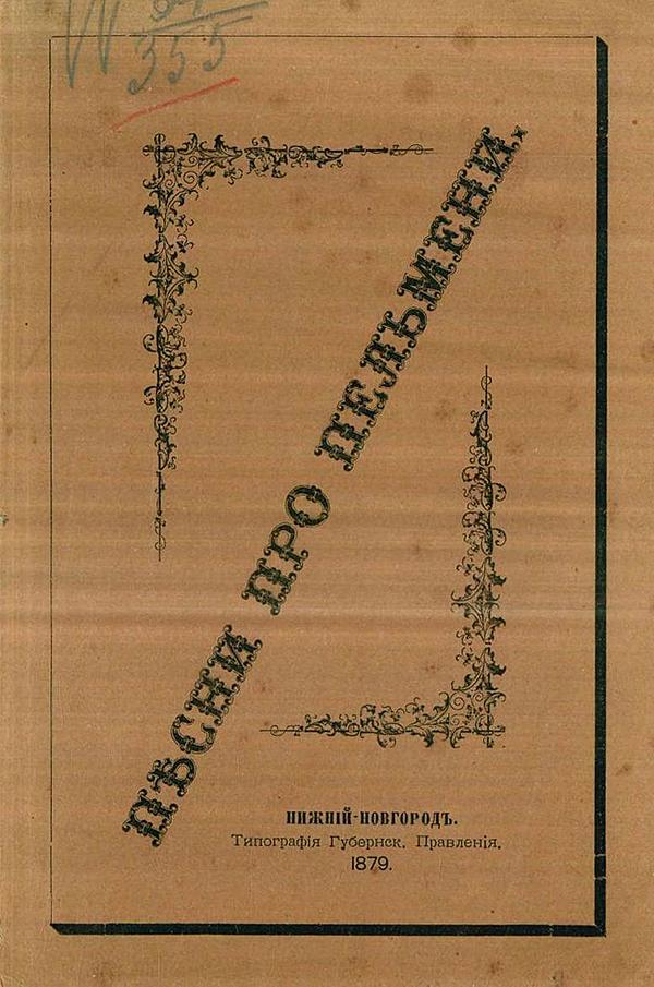 Песни про пельмени