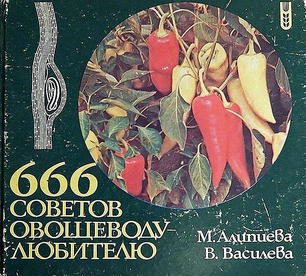 666 советов овощеводу-любителю