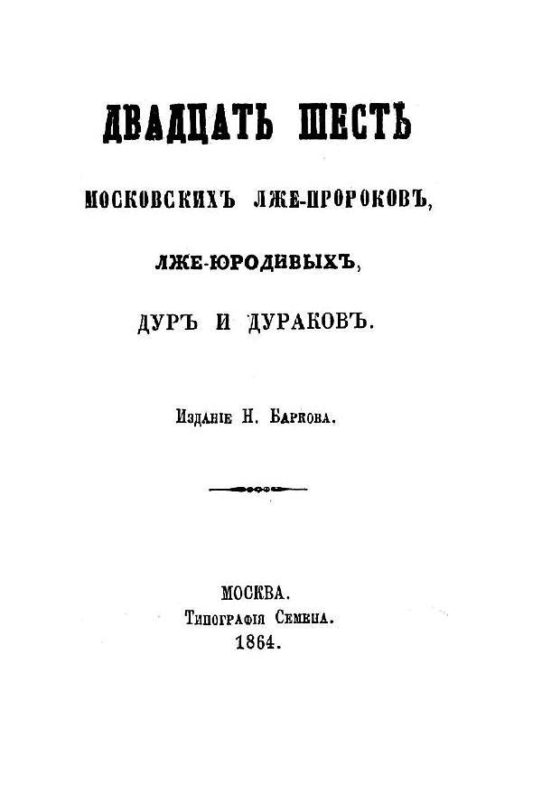 26 шесть московских лже-пророков, лже-юродивых, дур и дураков