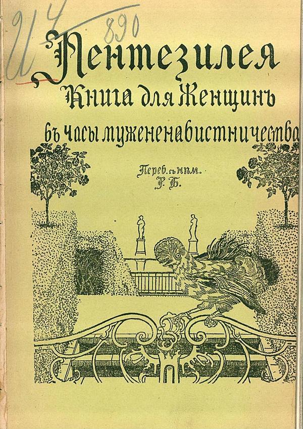 Пентезилея. Книга для женщин в часы мужененавистничества