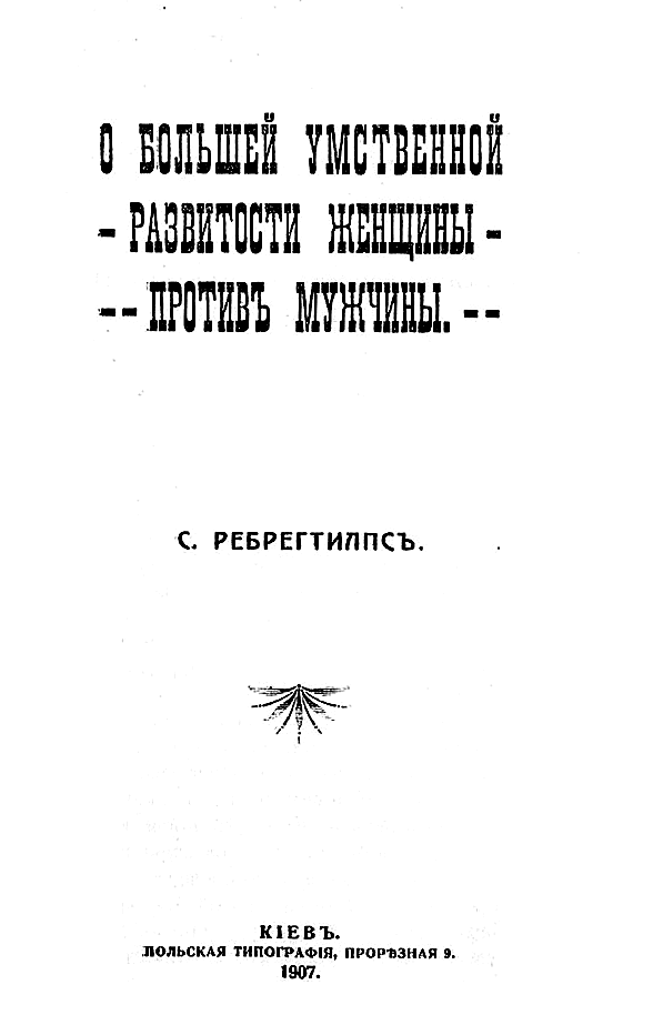 О большей умственной развитости женщины против мужчины