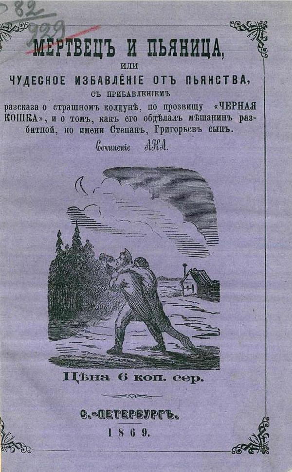 Мертвец и пьяница, или Чудесное избавление от пьянства с прибавлением рассказа о страшном колдуне, по прозвищу «Черная Кошка», и о том, как его обделал мещанин разбитной, по имени Степан, Григорьев сын