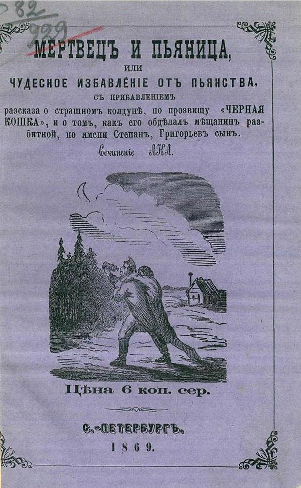 Мертвец и пьяница, или Чудесное избавление от пьянства с прибавлением рассказа о страшном колдуне, по прозвищу «Черная Кошка», и о том, как его обделал мещанин разбитной, по имени Степан, Григорьев сын