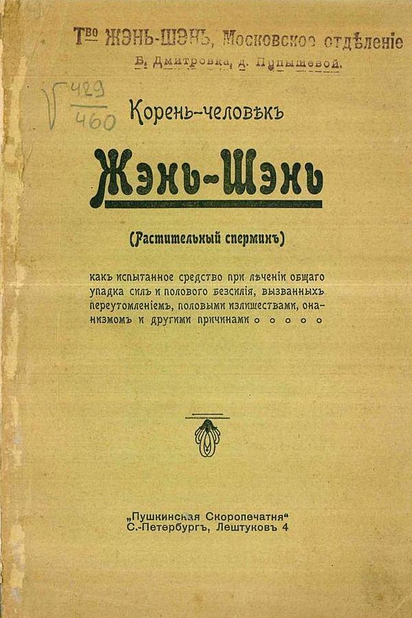 Корень-человек. Жэнь-Шэнь (Растительный спермин)